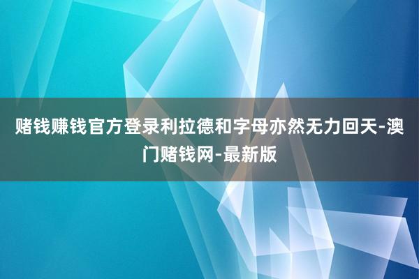 赌钱赚钱官方登录利拉德和字母亦然无力回天-澳门赌钱网-最新版