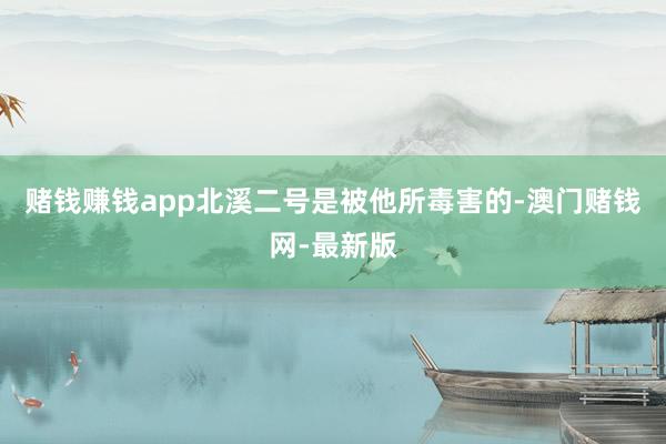 赌钱赚钱app北溪二号是被他所毒害的-澳门赌钱网-最新版