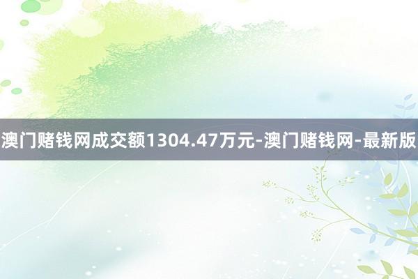 澳门赌钱网成交额1304.47万元-澳门赌钱网-最新版